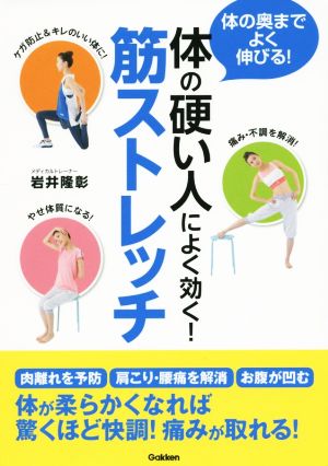 体の硬い人によく効く！筋ストレッチ 体の奥までよく伸びる！