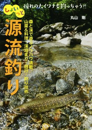 ひょいっと源流釣り 憧れの大イワナも釣っちゃう?!