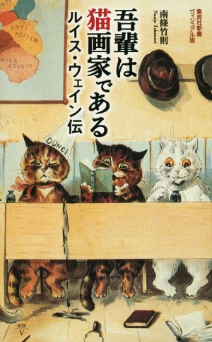 吾輩は猫画家である ルイス・ウェイン伝集英社新書ヴィジュアル版