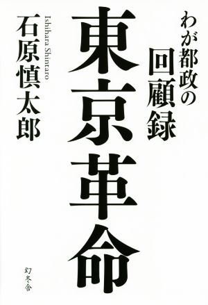 東京革命わが都政の回顧録