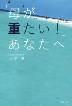 「母が重たい！」あなたへ