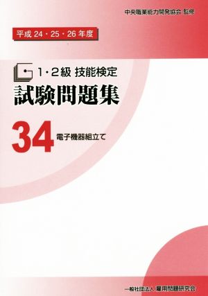 1・2級技能検定試験問題集(34) 電気機器組立て