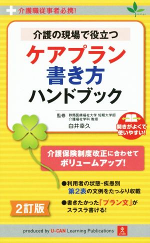 介護の現場で役立つ ケアプラン書き方ハンドブック 2訂版