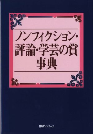 ノンフィクション・評論・学芸の賞事典