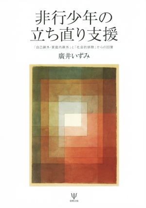 非行少年の立ち直り支援 「自己疎外・家庭内疎外」と「社会的排除」からの回復