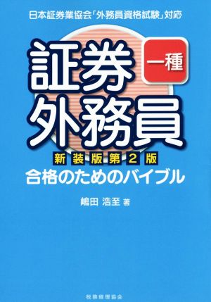 証券外務員一種 新装版第2版 合格のためのバイブル