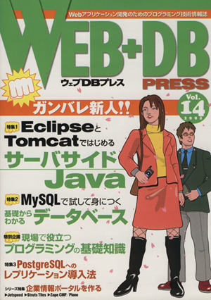 WEB+DB PRESS(Vol.14)