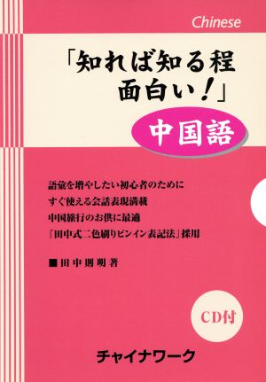 知れば知る程 面白い！中国語