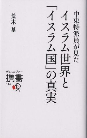 中東特派員が見たイスラム世界と「イスラム国」の真実 ディスカヴァー携書144