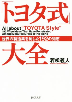 「トヨタ式」大全世界の製造業を制した192の知恵PHP文庫