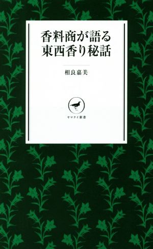 香料商が語る東西香り秘話 ヤマケイ新書