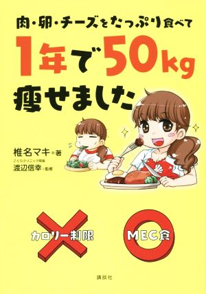 肉・卵・チーズをたっぷり食べて1年で50kg痩せました コミックエッセイ