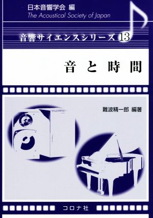 音と時間 音響サイエンスシリーズ13