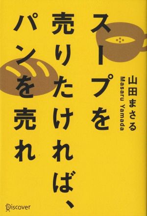 スープを売りたければ、パンを売れ