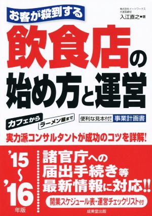 お客が殺到する 飲食店の始め方と運営('15-'16) 便利な見本付！事業計画書