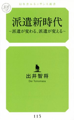 派遣新時代 派遣が変わる、派遣が変える 幻冬舎ルネッサンス新書113