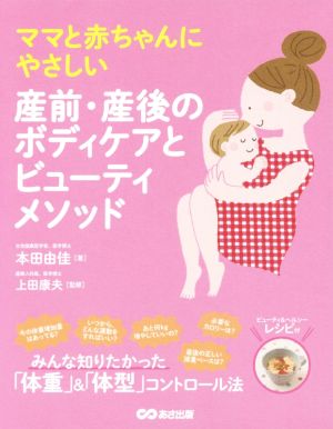 ママと赤ちゃんに優しい 産前・産後のボディケアとビューティーメソッド