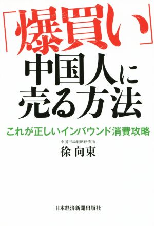 「爆買い」中国人に売る方法 これが正しいインバウンド消費戦略