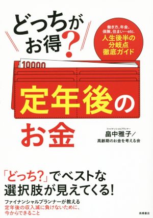 どっちがお得？定年後のお金