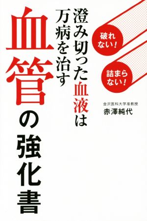 血管の強化書 澄み切った血液は万病を治す