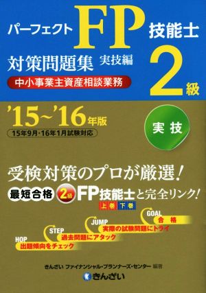 パーフェクトFP技能士2級対策問題集 実技編('15～'16年版) 中小事業主資産相談業務