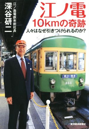 江ノ電 10kmの奇跡 人々はなぜ引きつけられるのか？