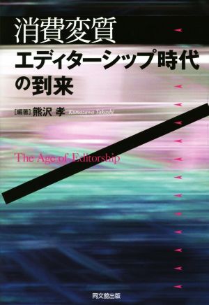 消費変質 エディターシップ時代の到来