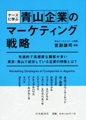 ケースに学ぶ 青山企業のマーケティング戦略