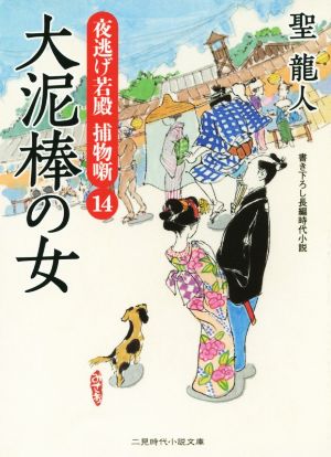 大泥棒の女 夜逃げ若殿捕物噺 14 二見時代小説文庫