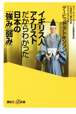 イギリス人アナリストだからわかった日本の「強み」「弱み」 講談社+α新書