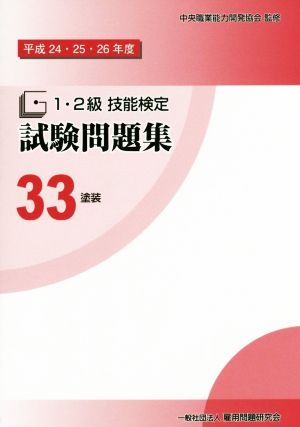 1・2級技能検定試験問題集(33 平成24・25・26年度) 塗装