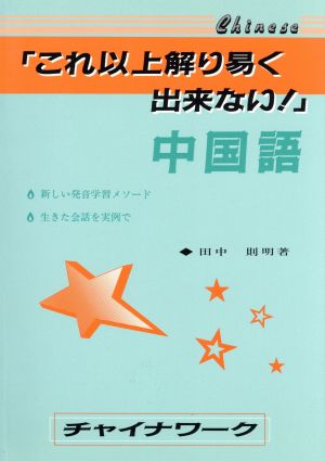 これ以上解り易くできない！ 中国語