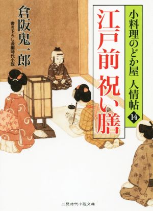 江戸前祝い膳小料理のどか屋人情帖 14二見時代小説文庫