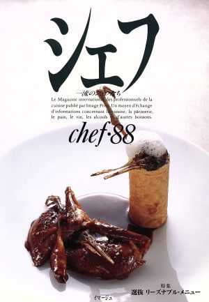 シェフ(chef・88) 一流のシェフたち