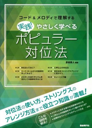 実践！やさしく学べるポピュラー対位法 コード&メロディで理解する やさしく学べる