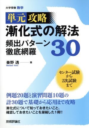 単元攻略 漸化式の解法頻出パターン徹底網羅30 大学受験数学