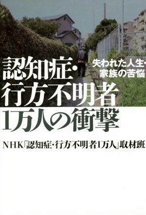 認知症・行方不明者1万人の衝撃