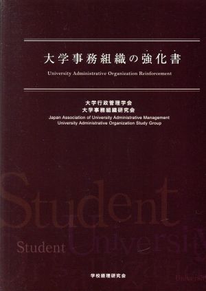 大学事務組織の強化書