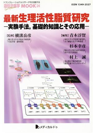 最新生理活性脂質研究 実験手法、基礎的知識とその応用 遺伝子医学MOOK24