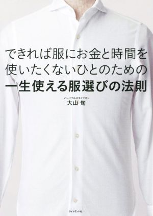 できれば服にお金と時間を使いたくないひとのための一生使える服選びの法則