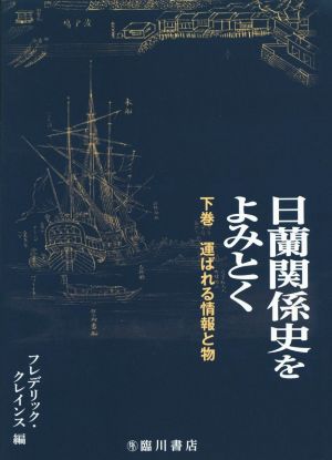 日蘭関係史をよみとく 運ばれる情報と物(下巻)