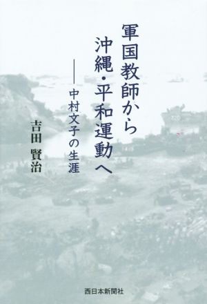 軍国教師から沖縄・平和運動へ 中村文子の生涯