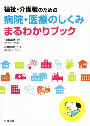 福祉・介護職のための病院・医療のしくみまるわかりブック