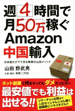 週4時間で月50万稼ぐAmazon中国輸入 日本語だけでできる驚異の山田メソッド