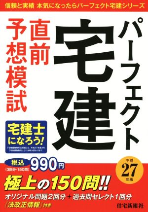 パーフェクト宅建 直前予想模試(平成27年版) 信頼と実績本気になったらパーフェクト宅建シリーズ