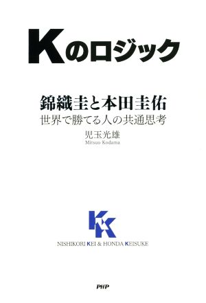 Kのロジック 錦織圭と本田圭佑 世界で勝てる人の共通思考