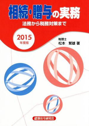 相続・贈与の実務(2015年度版) 法務から税務対策まで