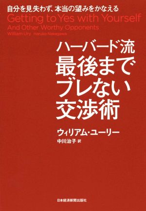 ハーバード流 最後までブレない交渉術 自分を見失わず、本当の望みをかなえる