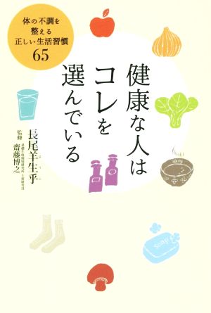 健康な人はコレを選んでいる 体の不調を整える正しい生活習慣65