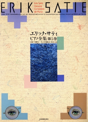 エリック・サティピアノ全集(第5巻) ドレミ・クラヴィア・アルバム